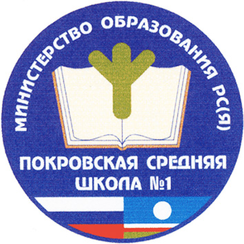 МБОУ «Покровская СОШ №1 с УИОП им. И.М.Яковлева»