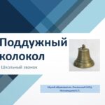 Поддужный колокол- Школьный звонок