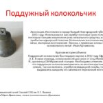 Поддужный колокольчик ССОШ